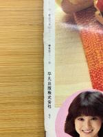 平凡1月号臨時増刊号 松田聖子