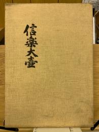 信楽大壷