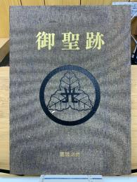 御聖跡