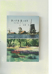 医のとき 旅のとき
