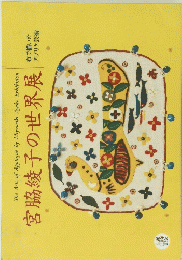 宮脇綾子の世界展 
