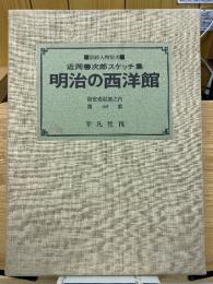 明治の西洋学
