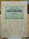 明治の西洋学