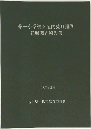 第一小学校々地内漆町遺跡 発掘調査報告書 1987年3月