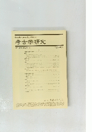考古学研究　第44巻第1号　1997年6月　