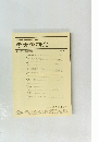 考古学研究　第44巻第1号　1997年6月　