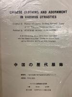 中国歴代服飾
