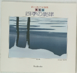 鈴木直之写真集裏磐梯四季の旋律