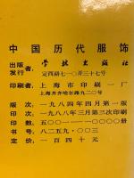 中国歴代服飾