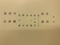 中川一政書蹟