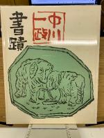 中川一政書蹟