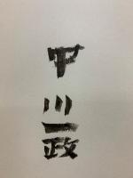 中川一政書蹟