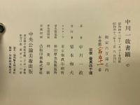 中川一政書蹟