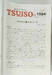 TSUISO　No. 1524 2015年3月12日
