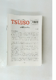 TSUISO　no.1502