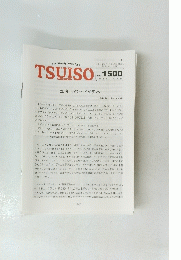 TSUISO　No.1500　2014年7月12日