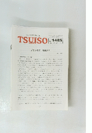 TSUISO　No.1485　2014年2/12号