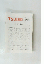 TSUISO　No.1485　2014年2/12号