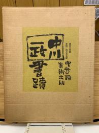 中川一政書蹟