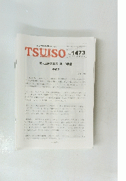 TSUISO No.1473 2013年10月12日