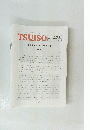TSUISO No.1473 2013年10月12日