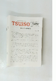 TSUISO No.1472