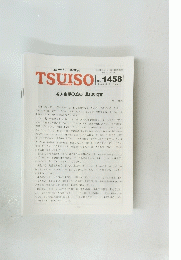 TSUISO　No.1458　2013年5/12号