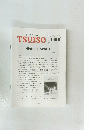 TSUISO　No.1453　2013年3/22号