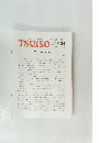 TSUISO No.1431　2012年8/12号