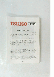 TSUISO　No.1424　2012年6/2号