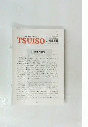 TSUISO No.1418 2012年4/2号