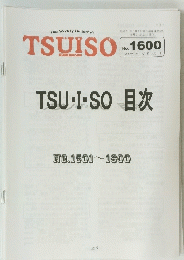 TSUISO　No.1600 　2017年11/16号