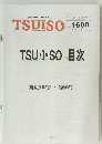 TSUISO　No.1600 　2017年11/16号