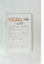 TSUISO　no.1599　2017年11/2号