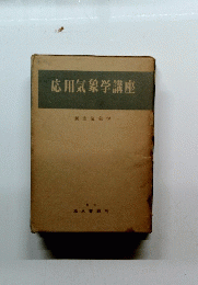 応用気象学講座　　航空気象学　