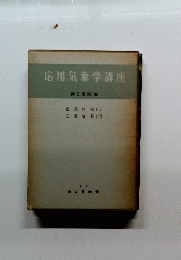 応用気象学講座　第5回