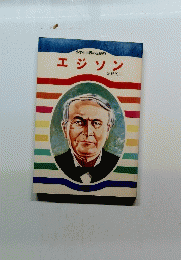 小学生世界の伝記 2　エジソン