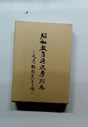 人見楠郎先生を偲ぶ　昭和教育源流考別養