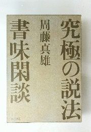究極の説法　書味閑談