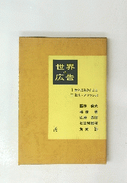 世界の広告