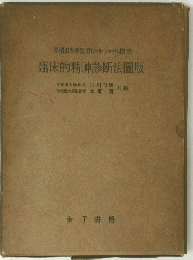 早稲田大學改訂ロールシャッハ検査 臨床的精神診断法圖版　
