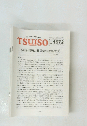 TSUISO　No.1572　2016年11/16号