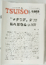 TSUISO　no.1568　2016年9/22号