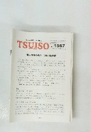TSUISO　No.1567　2016年9/12号