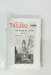 TSUISO　no.1566　2016年9/2号