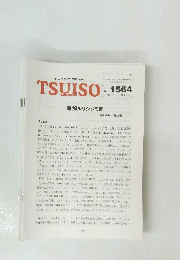 TSUISO　no.1564　2016年7/22号