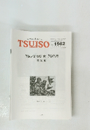 TSUISO　no.1562　2016年6/2号
