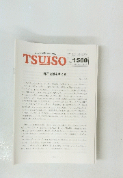 TSUISO no.1560　2016年4/2号