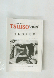 TSUISO no.1559　2016年3/2号