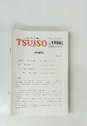 TSUISO no.1556　2016年2/2号
